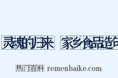 灵魂的归来·家乡食品造句是什么意思的图片